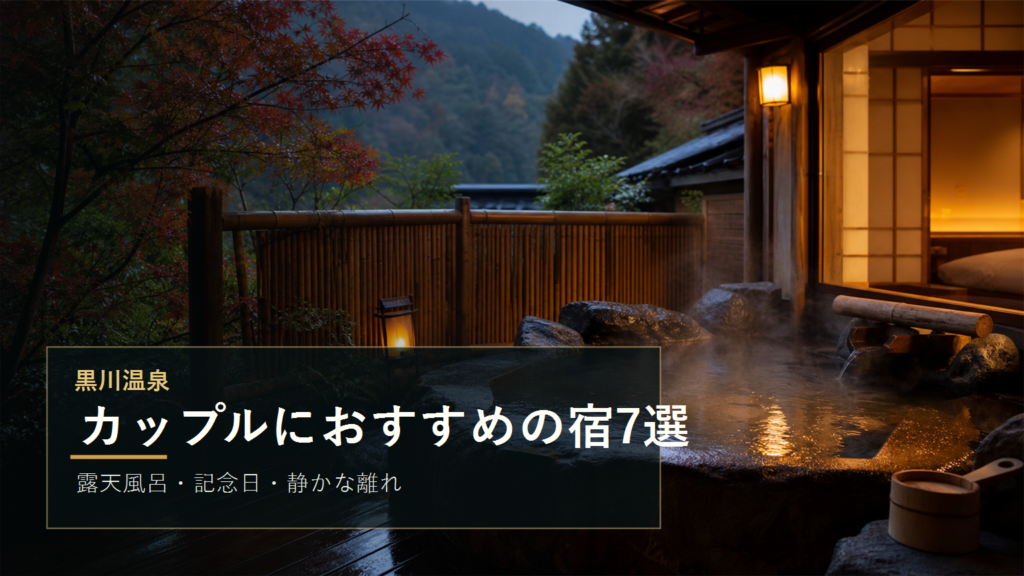 黒川温泉でカップルにおすすめの宿7選｜露天風呂・記念日・静かな離れで選ぶ