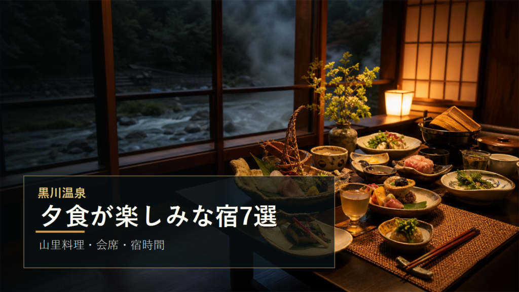 黒川温泉で夕食が楽しみな宿7選｜山里料理・会席・宿時間で選ぶ