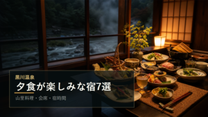 黒川温泉で夕食が楽しみな宿を示す文字入りアイキャッチ