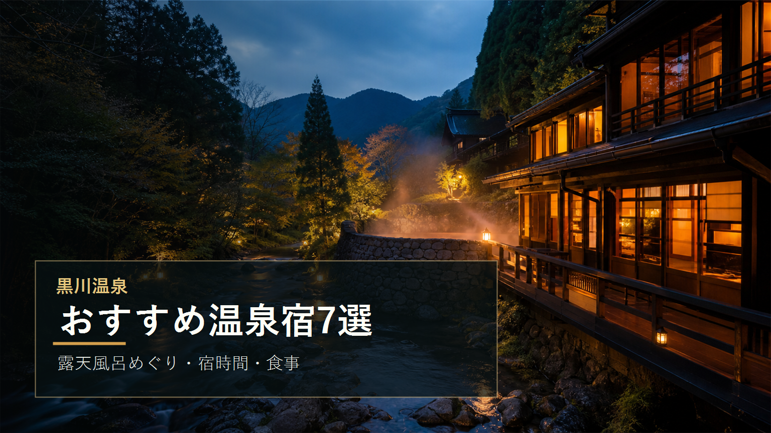 黒川温泉のおすすめ温泉宿を示す文字入りアイキャッチ