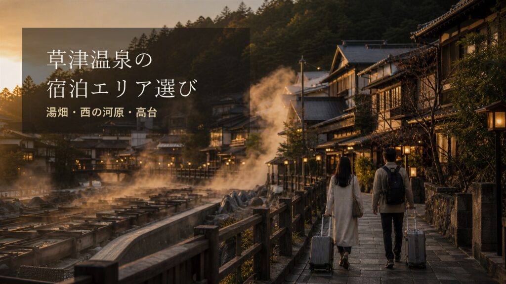 草津温泉の宿泊エリア選びのアイキャッチ画像