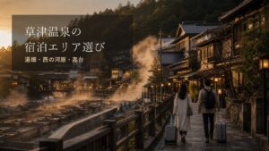 草津温泉の宿泊エリア選びのアイキャッチ画像