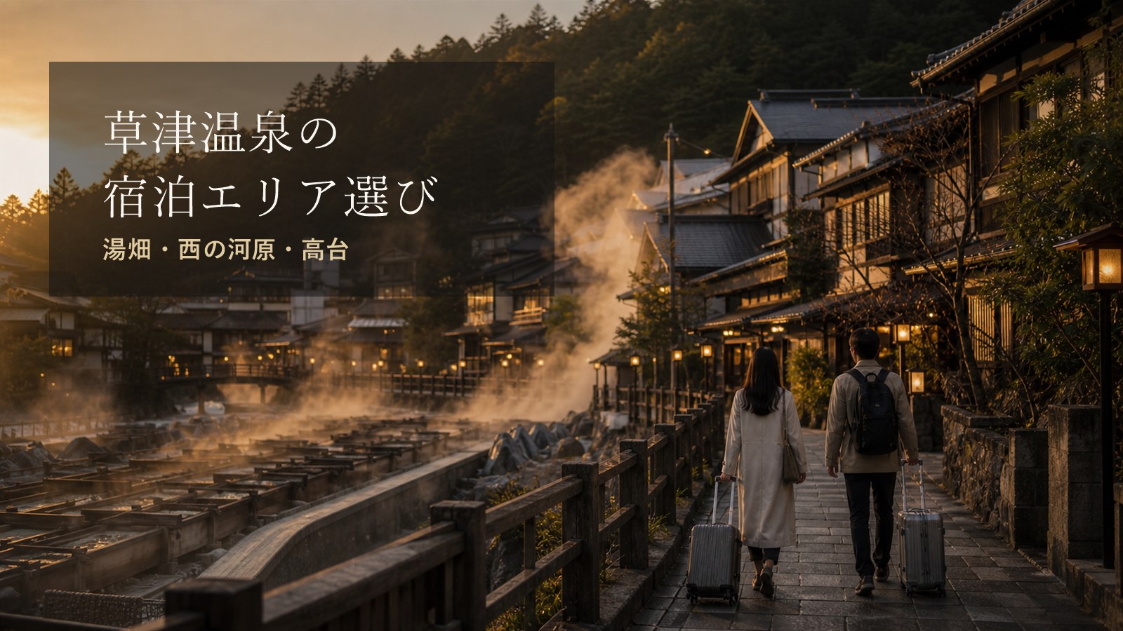 草津温泉の宿泊エリア選びのアイキャッチ画像