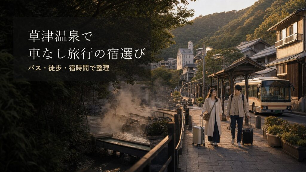草津温泉で車なし旅行に向く宿泊エリアまとめ
