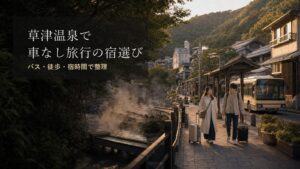 草津温泉で車なし旅行に向く宿泊エリアのアイキャッチ画像