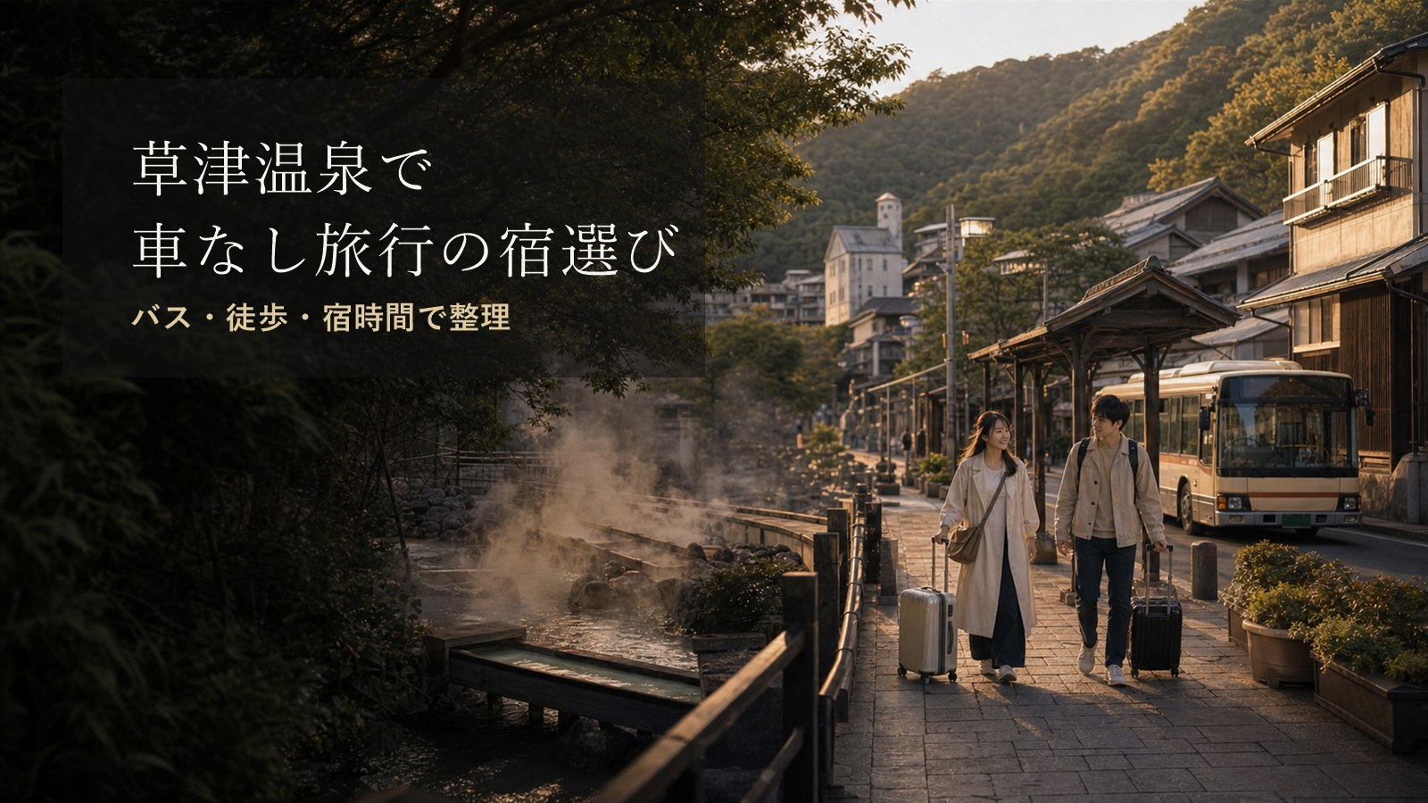 草津温泉で車なし旅行に向く宿泊エリアのアイキャッチ画像