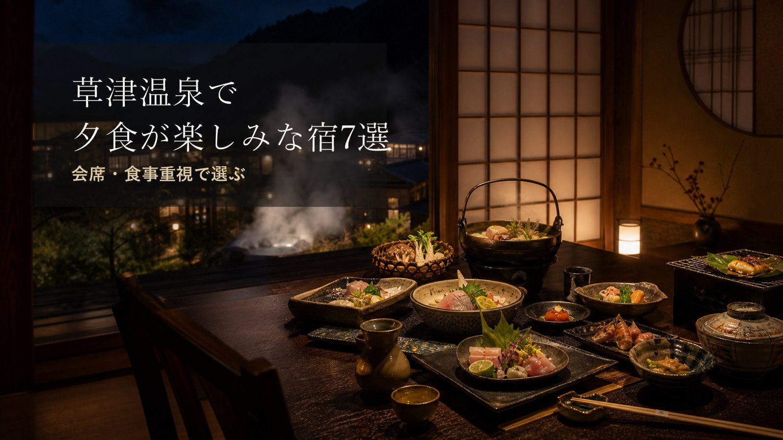 草津温泉で夕食が楽しみな宿7選のアイキャッチ画像