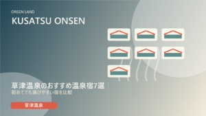 草津温泉のおすすめ温泉宿7選｜初めてでも選びやすい宿を比較