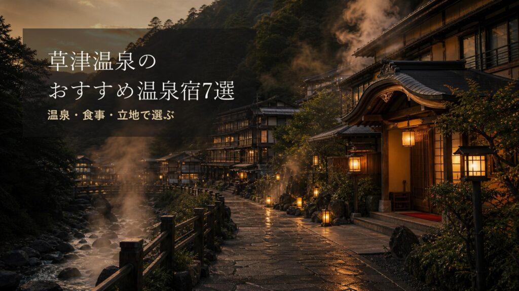 草津温泉のおすすめ温泉宿7選｜初めてでも選びやすい宿を比較