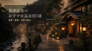 草津温泉のおすすめ温泉宿7選のアイキャッチ画像