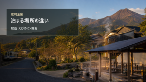 京町温泉で泊まる場所を駅近、えびのIC、霧島方面で比較する写真風アイキャッチ