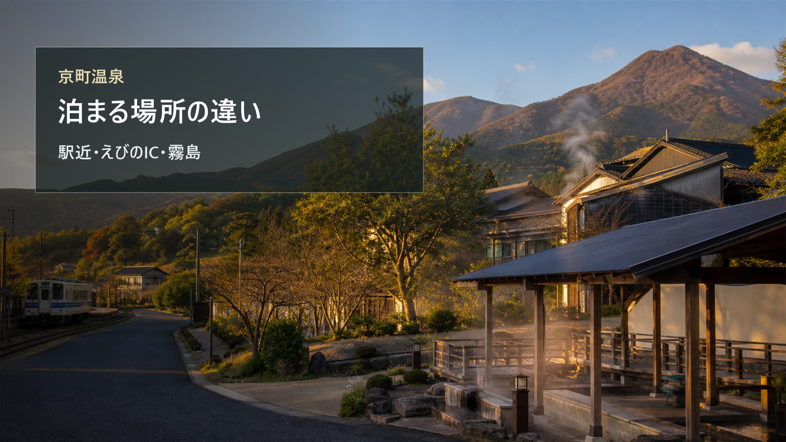 京町温泉で泊まる場所を駅近、えびのIC、霧島方面で比較する写真風アイキャッチ