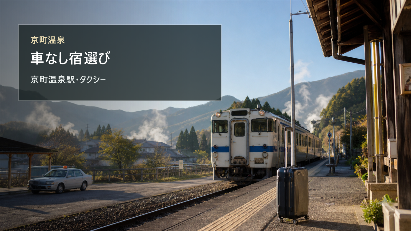 京町温泉を車なしで楽しむ宿選びを京町温泉駅とタクシーで考える写真風アイキャッチ