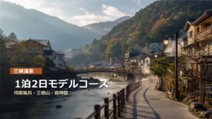 三朝温泉1泊2日モデルコースを河原風呂、三徳山、宿時間で示す写真風アイキャッチ