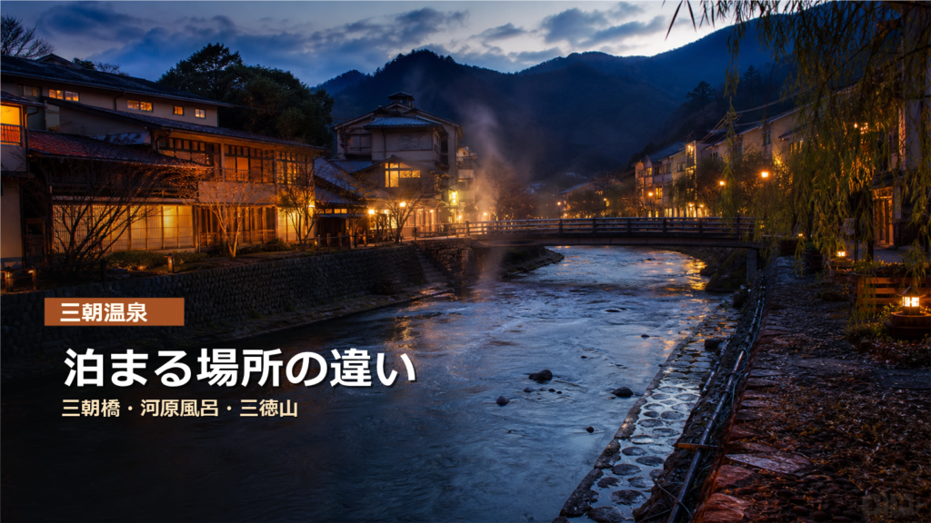 三朝温泉でどこに泊まる？三朝橋周辺・河原風呂・三徳山観光の違い