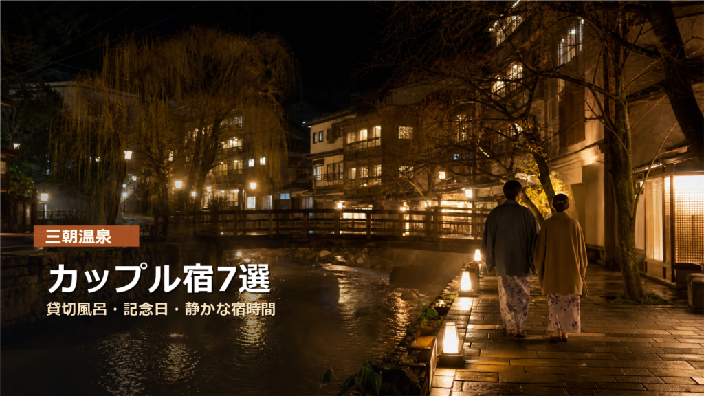 三朝温泉でカップルにおすすめの宿7選｜貸切風呂・記念日・静かな宿時間で選ぶ