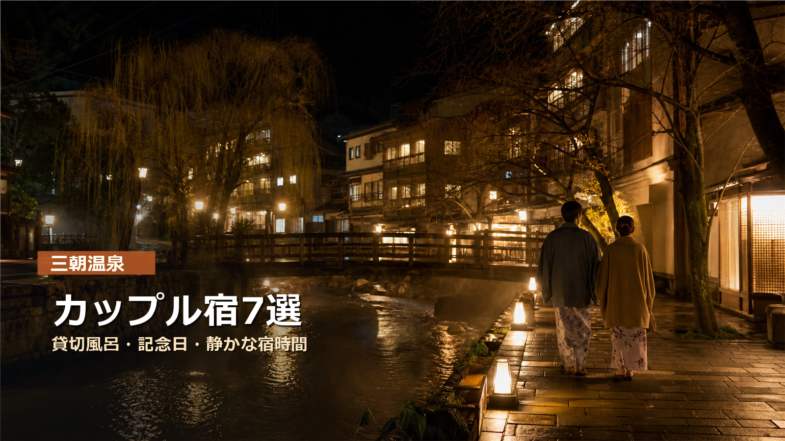 三朝温泉のカップル宿を貸切風呂、記念日、静かな宿時間で示す写真風アイキャッチ