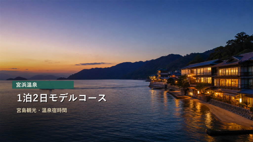 宮浜温泉1泊2日モデルコースを宮島観光、温泉宿時間で示す写真風アイキャッチ