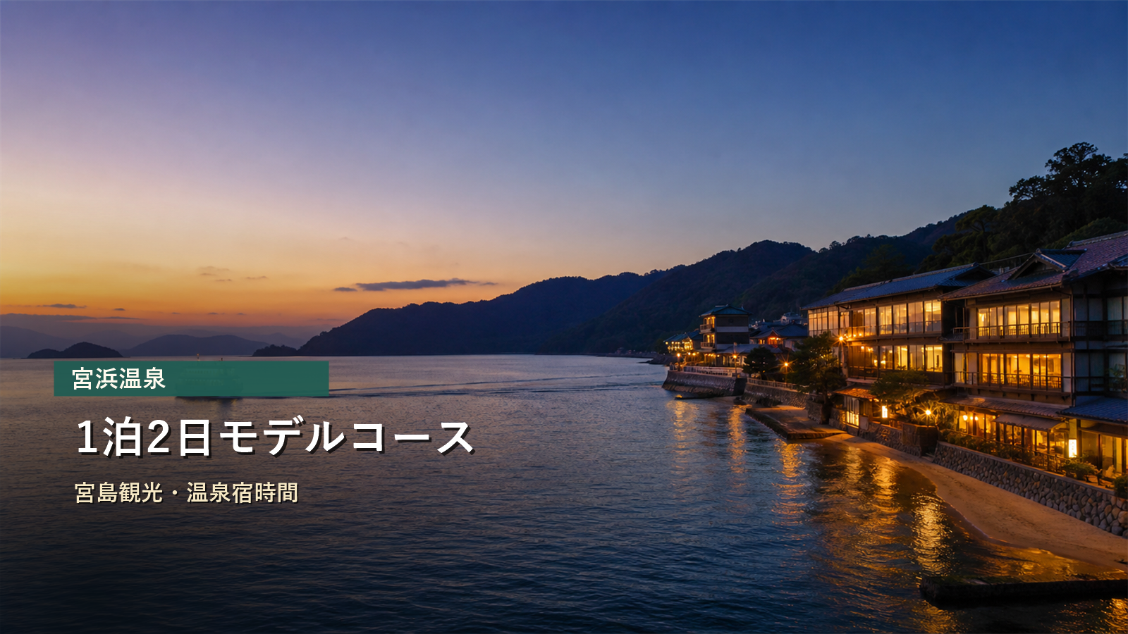 宮浜温泉1泊2日モデルコースを宮島観光、温泉宿時間で示す写真風アイキャッチ