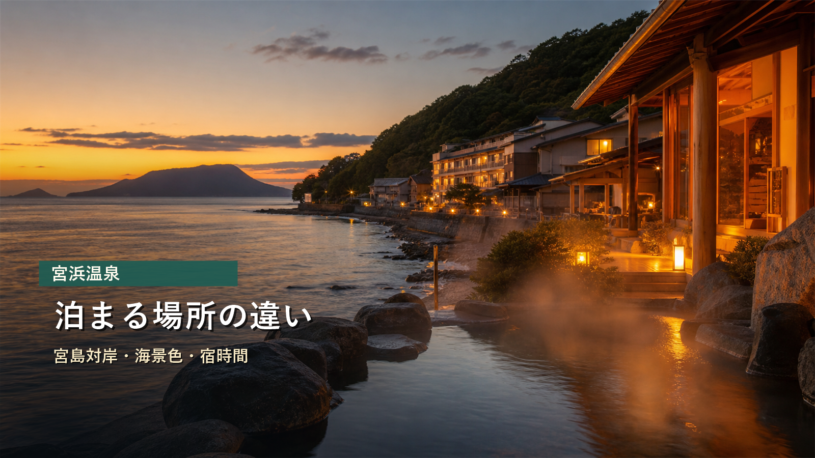 宮浜温泉で泊まる場所を宮島対岸、海景色、宿時間で比較する写真風アイキャッチ