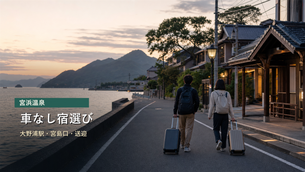 宮浜温泉を車なしで楽しむ宿選びを大野浦駅、宮島口、送迎で示す写真風アイキャッチ