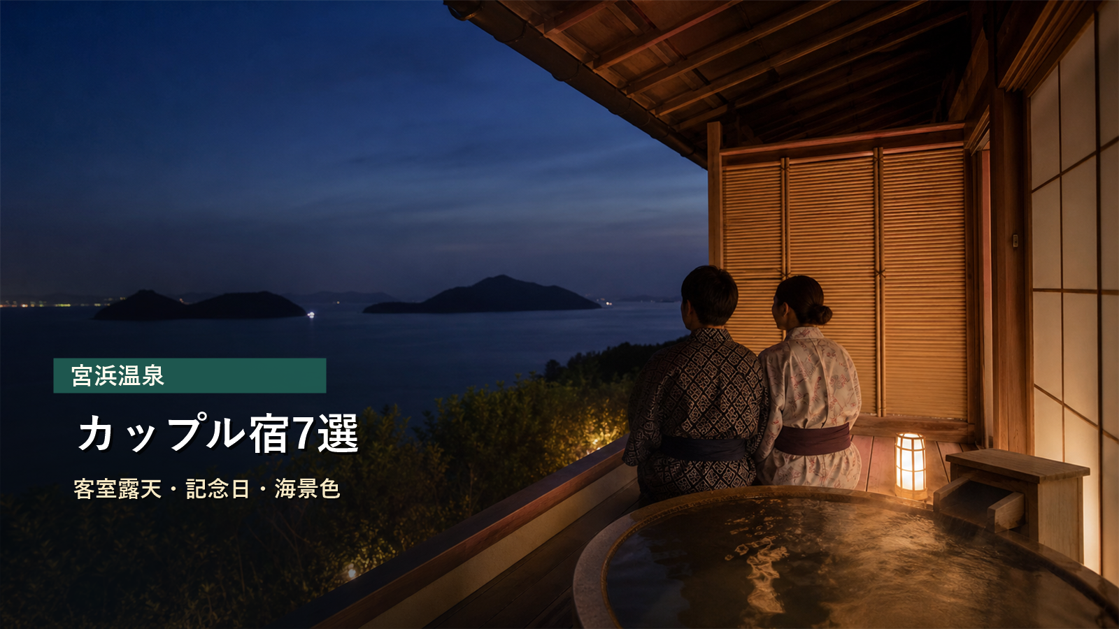 宮浜温泉のカップル宿を客室露天、記念日、海景色で示す写真風アイキャッチ