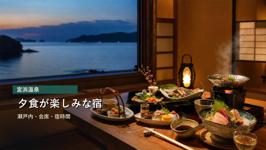 宮浜温泉で夕食が楽しみな宿を瀬戸内、会席、宿時間で示す写真風アイキャッチ