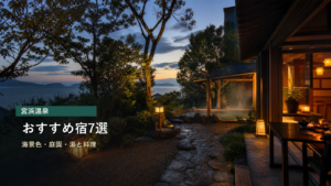 宮浜温泉のおすすめ宿を海景色、庭園、湯と料理で示す写真風アイキャッチ