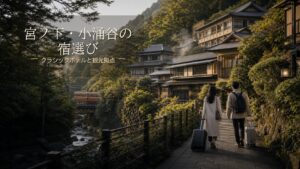 宮ノ下・小涌谷でどこに泊まる？宿泊エリアと宿の選び方のアイキャッチ