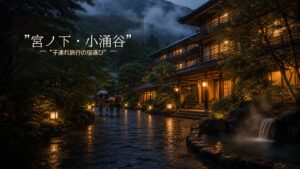 宮ノ下・小涌谷で子連れ旅行に向く宿7選のアイキャッチ