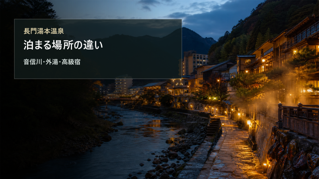 長門湯本温泉でどこに泊まる？音信川沿い・高級宿・外湯散策で選ぶ