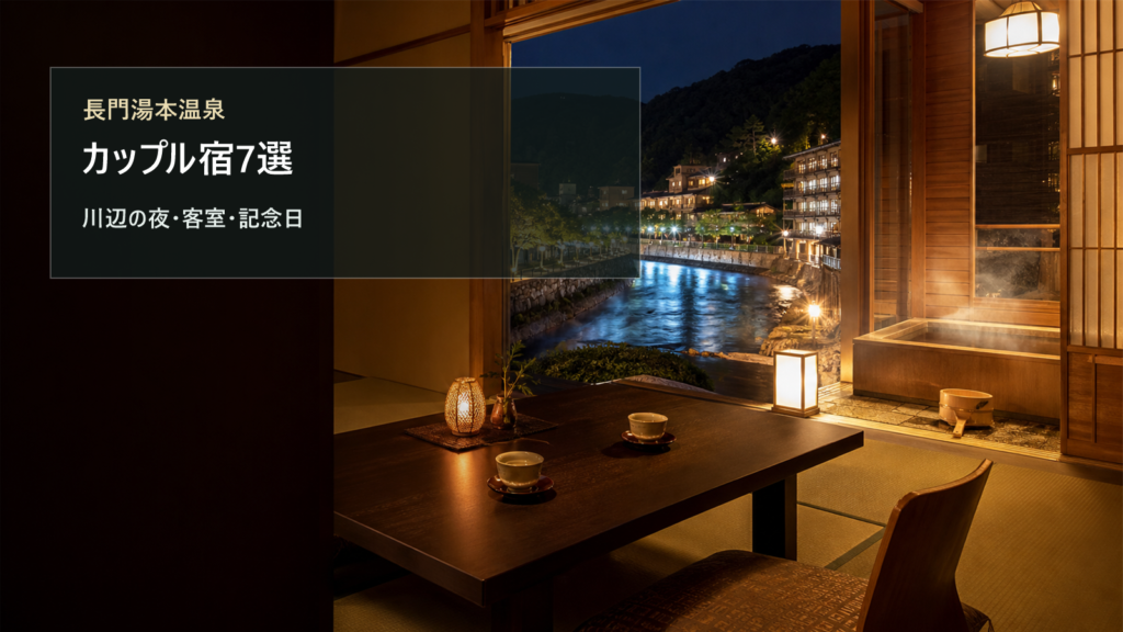 長門湯本温泉でカップルにおすすめの宿7選|川辺の夜・客室・記念日で選ぶ