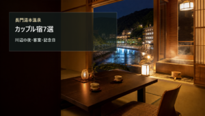 長門湯本温泉のカップル宿を川辺の夜、客室、記念日で選ぶ写真風アイキャッチ