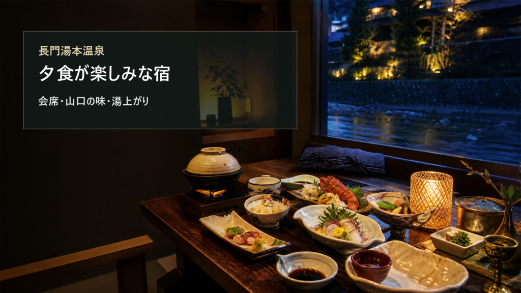 長門湯本温泉で夕食が楽しみな宿7選｜会席・山口の味・湯上がりで選ぶ