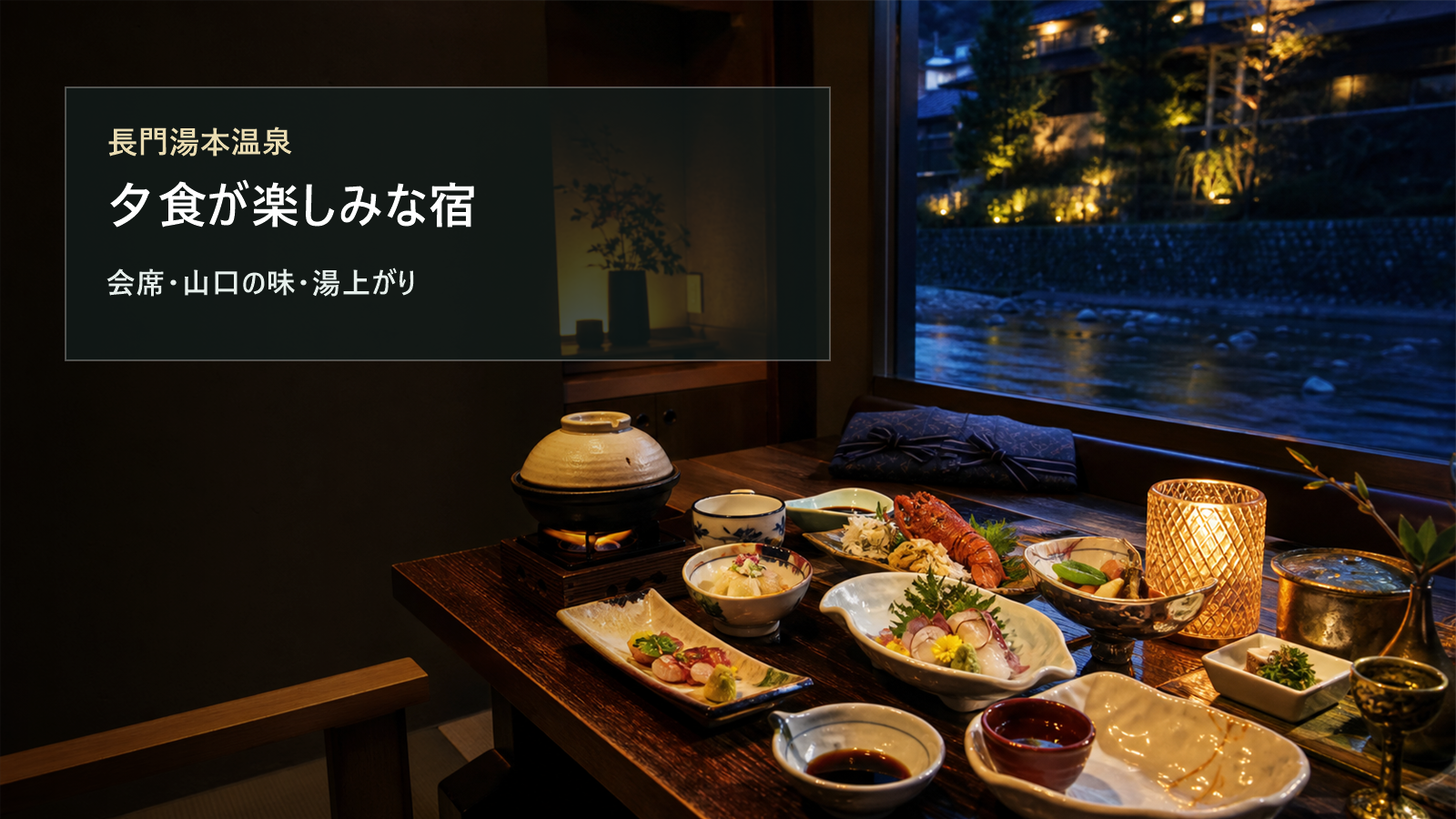 長門湯本温泉で夕食が楽しみな宿を会席、山口の味、湯上がり時間で選ぶ写真風アイキャッチ
