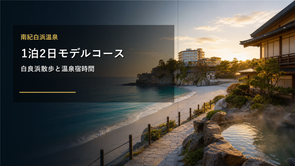 南紀白浜温泉1泊2日モデルコース｜白良浜散歩と温泉宿時間を両立する