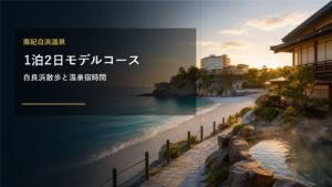 南紀白浜温泉1泊2日モデルコースを示す文字入りアイキャッチ