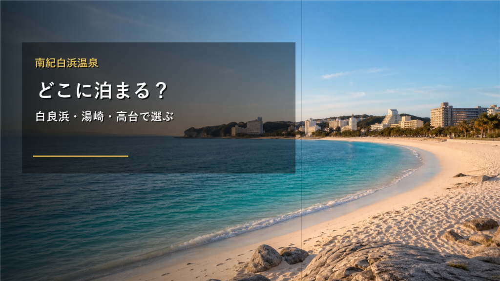 南紀白浜温泉でどこに泊まる？白良浜・湯崎・高台・アドベンチャーワールド動線の違い