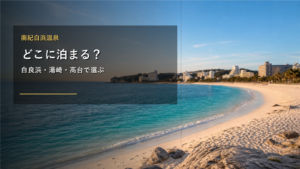 南紀白浜温泉で泊まる場所を示す文字入りアイキャッチ