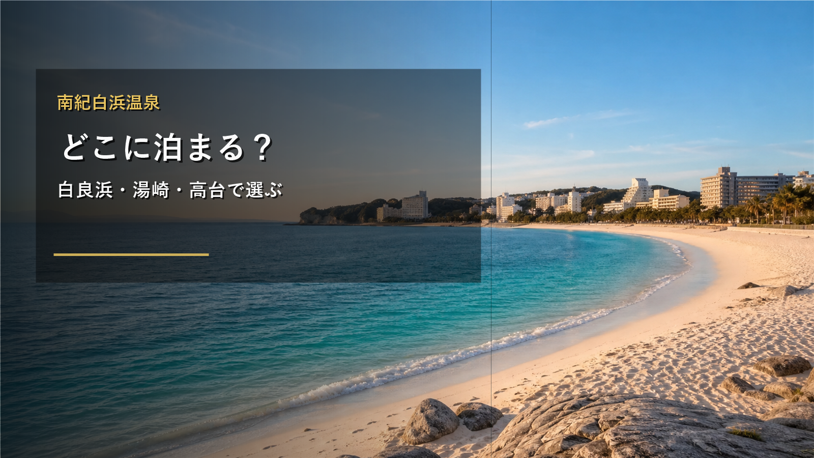 南紀白浜温泉で泊まる場所を示す文字入りアイキャッチ