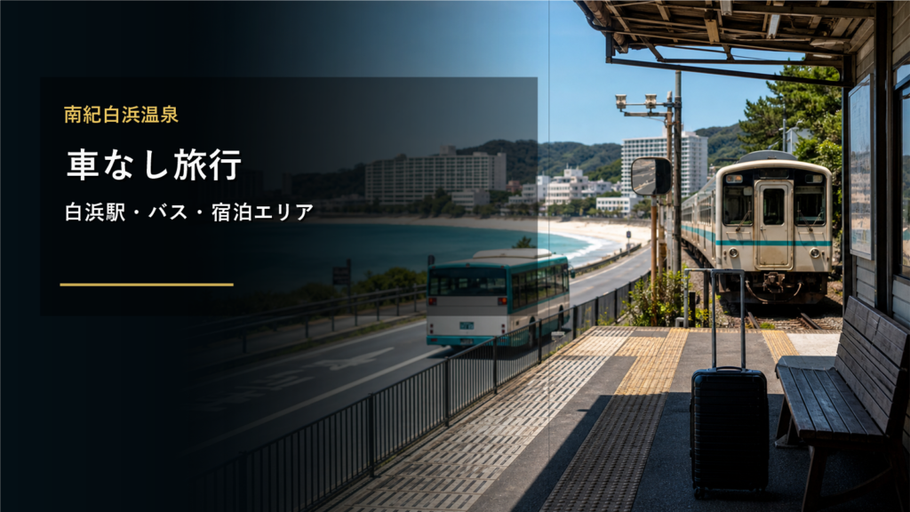 南紀白浜温泉で車なし旅行に向く宿泊エリアまとめ