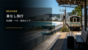 南紀白浜温泉の車なし旅行を示す文字入りアイキャッチ