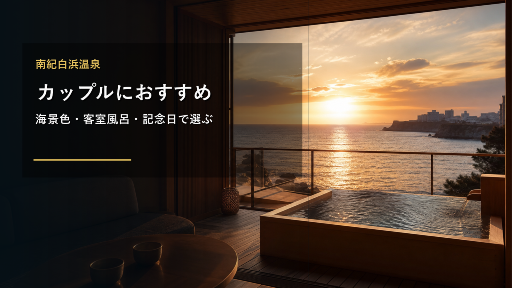 南紀白浜温泉でカップルにおすすめの宿7選｜海景色・客室風呂・記念日で選ぶ