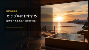 南紀白浜温泉のカップル旅行を示す文字入りアイキャッチ