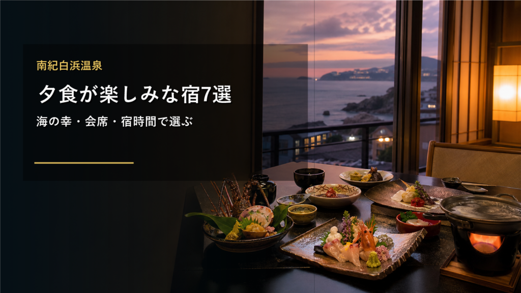 南紀白浜温泉で夕食が楽しみな宿7選｜海の幸・会席・ビュッフェ・宿時間で選ぶ