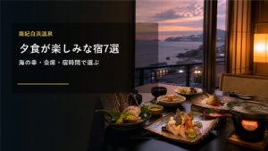 南紀白浜温泉で夕食が楽しみな宿を示す文字入りアイキャッチ