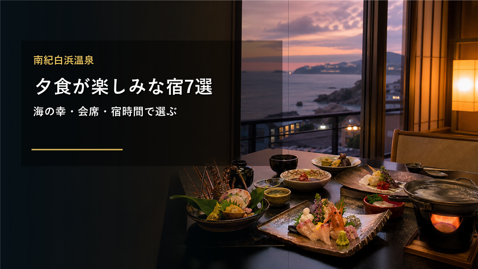 南紀白浜温泉で夕食が楽しみな宿を示す文字入りアイキャッチ