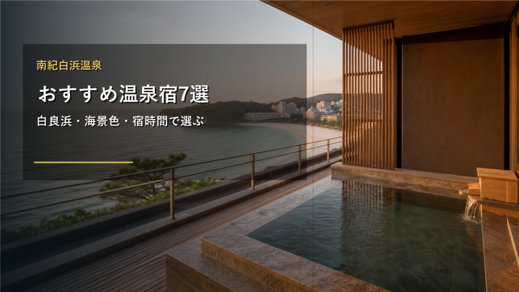 南紀白浜温泉のおすすめ温泉宿を示す文字入りアイキャッチ