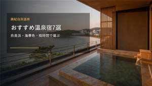 南紀白浜温泉のおすすめ温泉宿を示す文字入りアイキャッチ