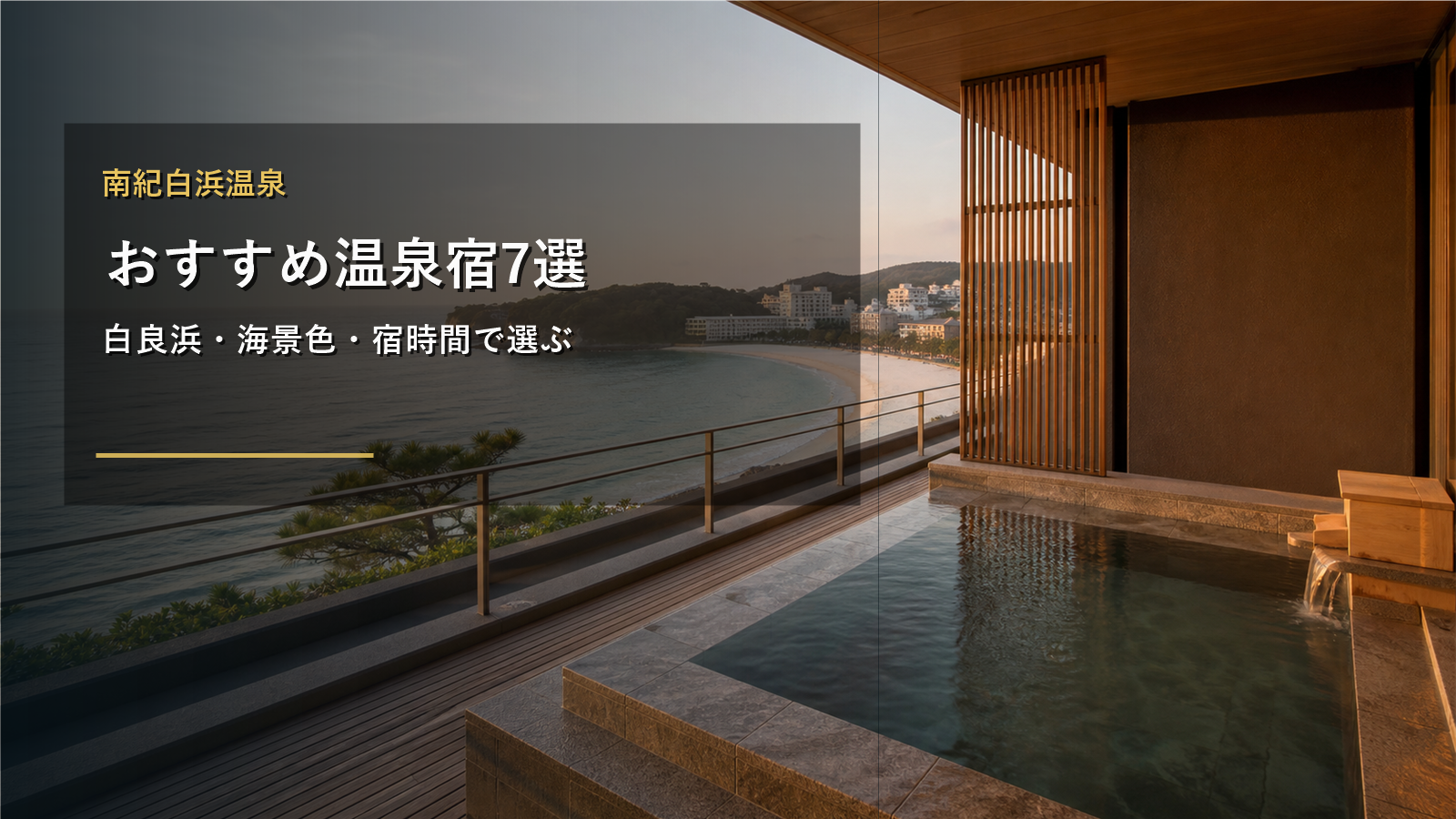 南紀白浜温泉のおすすめ温泉宿を示す文字入りアイキャッチ